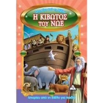 Η Κιβωτός του Νόε - Ιστορίες από τη Βίβλο για παιδιά