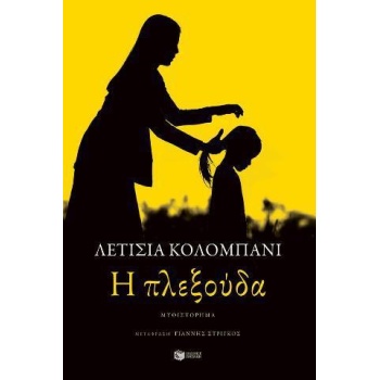 Η πλεξούδα - Κολομπανί Λετισιά