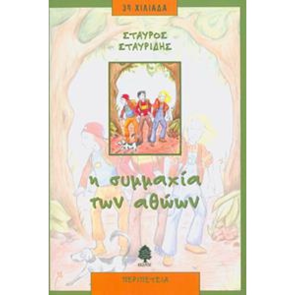 Η ΣΥΜΜΑΧΙΑ ΤΩΝ ΑΘΩΩΝ