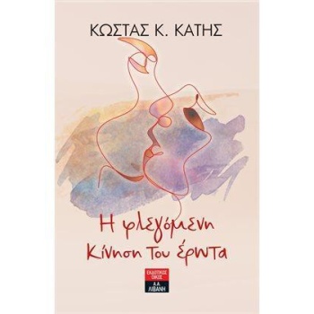 Η ΦΛΕΓΟΜΕΝΗ ΚΙΝΗΣΗ ΤΟΥ ΕΡΩΤΑ