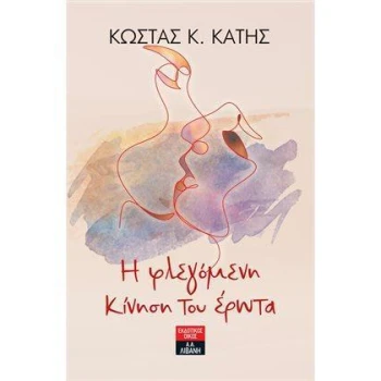 Η ΦΛΕΓΟΜΕΝΗ ΚΙΝΗΣΗ ΤΟΥ ΕΡΩΤΑ
