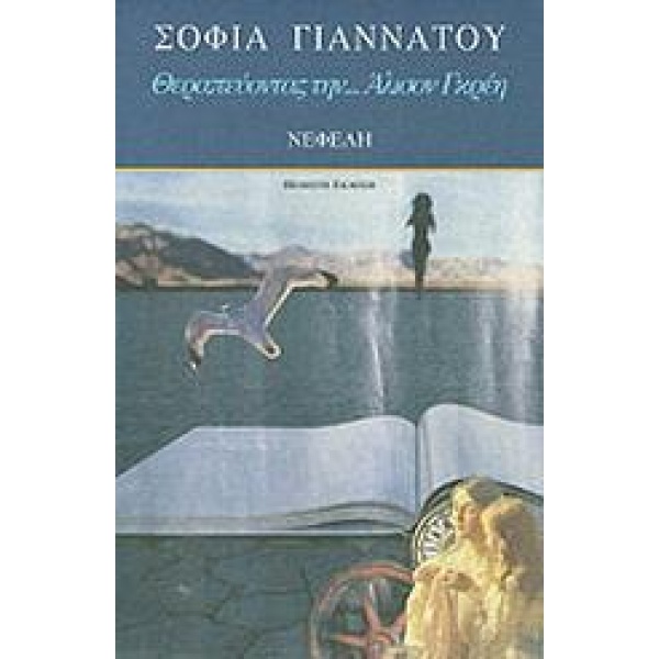 ΘΕΡΑΠΕΥΟΝΤΑΣ ΤΗΝ ΑΛΙΣΟΝ ΓΚΡΕΗ - ΤΟΜΟΣ: 5