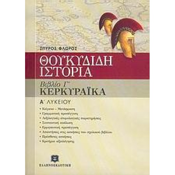 ΘΟΥΚΥΔΙΔΗ ΙΣΤΟΡΙΑ Α΄ ΤΑΞΗ ΕΝΙΑΙΟΥ ΛΥΚΕΙΟΥ - ΤΟΜΟΣ: 3