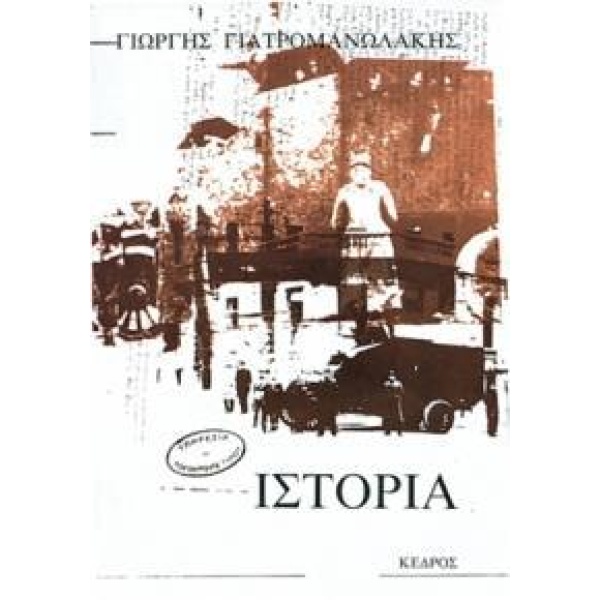 ΙΣΤΟΡΙΑ (Γιατρομανωλακης Γ.)
