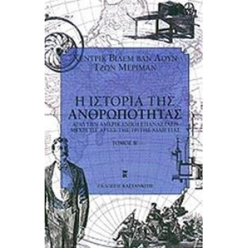 ΙΣΤΟΡΙΑ ΤΗΣ ΑΝΘΡΩΠΟΤΗΤΑΣ Β' ΤΟΜΟΣ