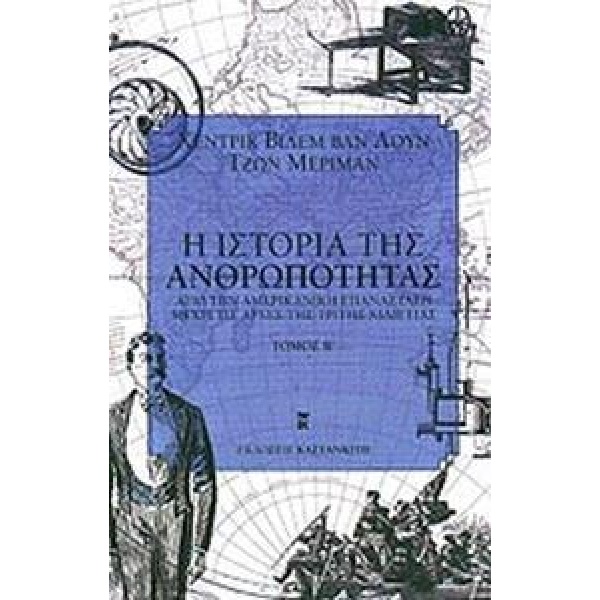 ΙΣΤΟΡΙΑ ΤΗΣ ΑΝΘΡΩΠΟΤΗΤΑΣ Β' ΤΟΜΟΣ