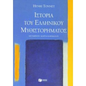 ΙΣΤΟΡΙΑ ΤΟΥ ΕΛΛΗΝΙΚΟΥ ΜΥΘΙΣΤΟΡΗΜΑΤΟΣ