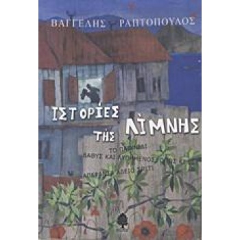 ΙΣΤΟΡΙΕΣ ΤΗΣ ΛΙΜΝΗΣ