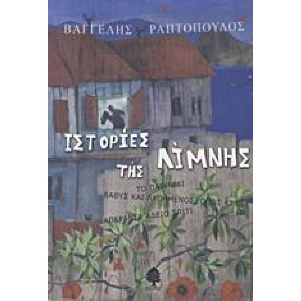 ΙΣΤΟΡΙΕΣ ΤΗΣ ΛΙΜΝΗΣ