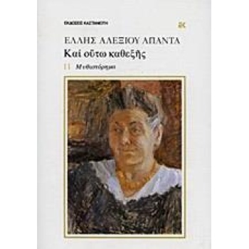 ΚΑΙ ΟΥΤΩ ΚΑΘΕΞΗΣ