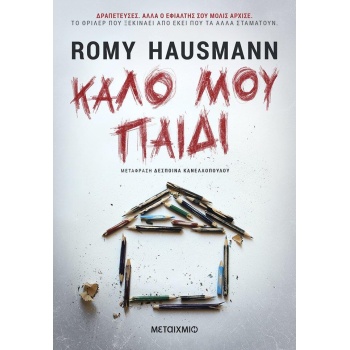 Καλό μου παιδί - Hausmann Romy