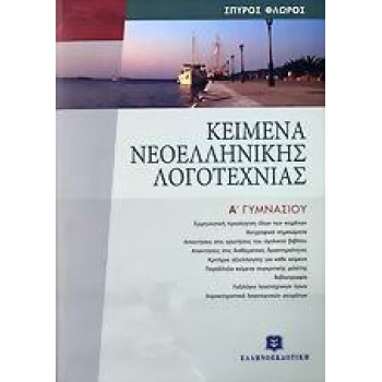 ΚΕΙΜΕΝΑ ΝΕΟΕΛΛΗΝΙΚΗΣ ΛΟΓΟΤΕΧΝΙΑΣ Α ΓΥΜΝΑΣΙΟΥ