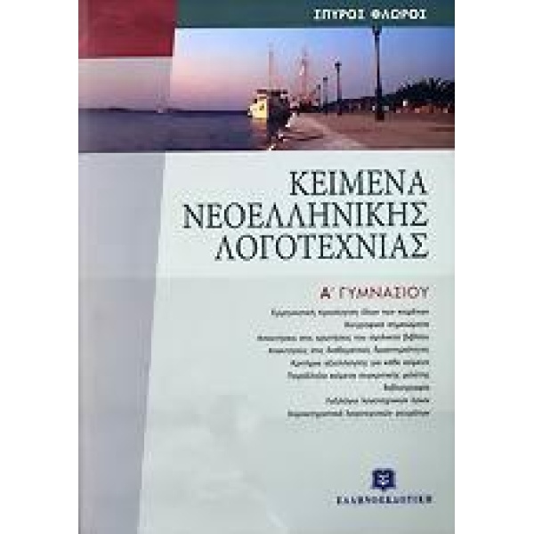 ΚΕΙΜΕΝΑ ΝΕΟΕΛΛΗΝΙΚΗΣ ΛΟΓΟΤΕΧΝΙΑΣ Α ΓΥΜΝΑΣΙΟΥ