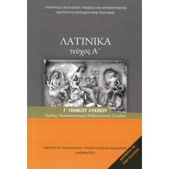 ΛΑΤΙΝΙΚΑ Β ΛΥΚΕΙΟΥ Α ΤΕΥΧΟΣ ΑΝΘΡΩΠΙΣΤΙΚΩΝ