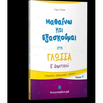 ΜΑΘΑΙΝΩ ΚΑΙ ΕΞΑΣΚΟΥΜΑΙ ΣΤΗ ΓΛΩΣΣΑ Ε΄ΔΗΜΟΤΙΚΟΥ (Α ΤΕΥΧΟΣ)
