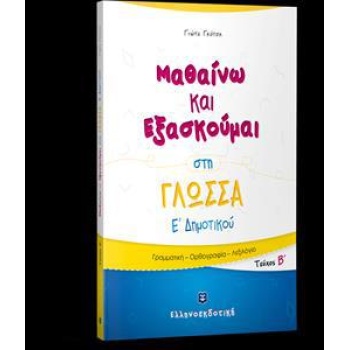 ΜΑΘΑΙΝΩ ΚΑΙ ΕΞΑΣΚΟΥΜΑΙ ΣΤΗ ΓΛΩΣΣΑ Ε΄ΔΗΜΟΤΙΚΟΥ (Β ΤΕΥΧΟΣ)