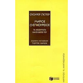 ΜΑΡΙΟΣ Ο ΕΠΙΚΟΥΡΕΙΟΣ