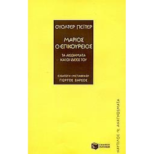 ΜΑΡΙΟΣ Ο ΕΠΙΚΟΥΡΕΙΟΣ