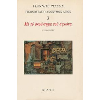 ΜΕ ΤΟ ΣΚΟΥΝΤΗΜΑ ΤΟΥ ΑΓΚΩΝΑ(ΕΙΚΟΝΟΣΤ.ΑΝΩΝ.ΑΓΙΩΝ 3)