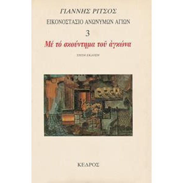 ΜΕ ΤΟ ΣΚΟΥΝΤΗΜΑ ΤΟΥ ΑΓΚΩΝΑ(ΕΙΚΟΝΟΣΤ.ΑΝΩΝ.ΑΓΙΩΝ 3)
