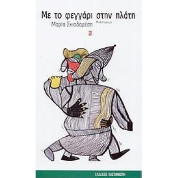ΜΕ ΤΟ ΦΕΓΓΑΡΙ ΣΤΗΝ ΠΛΑΤΗ