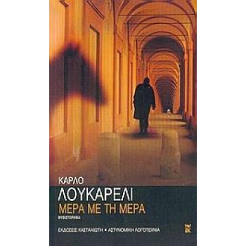 ΜΕΡΑ ΜΕ ΤΗ ΜΕΡΑ