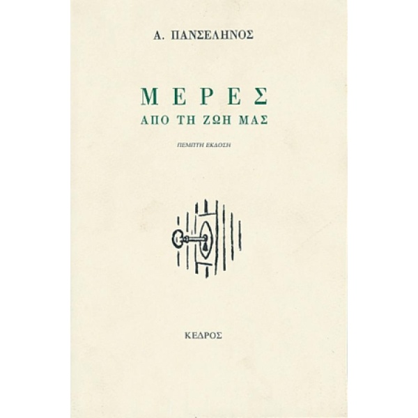 ΜΕΡΕΣ ΑΠΟ ΤΗ ΖΩΗ ΜΑΣ