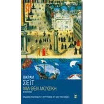 ΜΙΑ ΘΕΙΑ ΜΟΥΣΙΚΗ