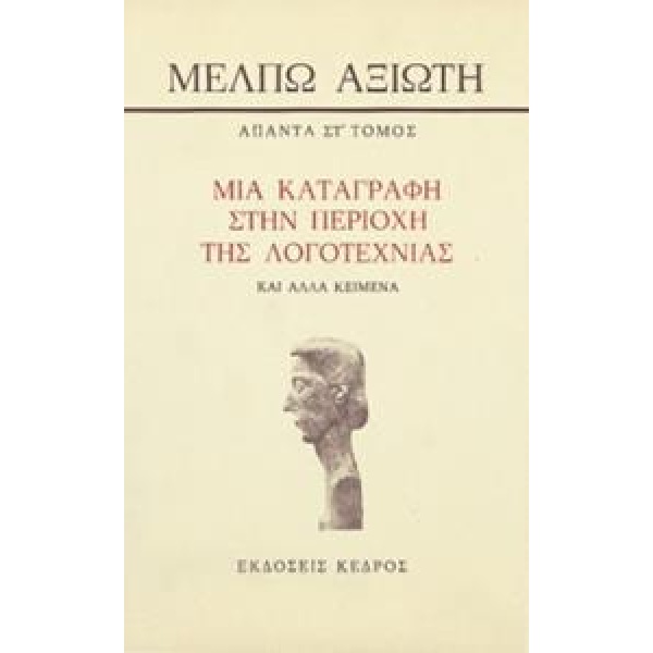 ΜΙΑ ΚΑΤΑΓΡΑΦΗ ΣΤΗΝ ΠΕΡΙΟΧΗ ΤΗΣ ΛΟΓΟΤΕΧΝΙΑΣ