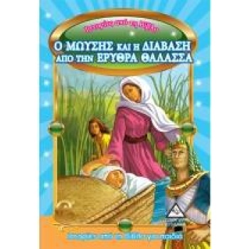 ΜΩΥΣΗΣ  ΕΡΥΘΡΑ ΘΑΛΑΣΣΑ ΙΣΤΟΡΙΕΣ ΒΙΒΛΟ