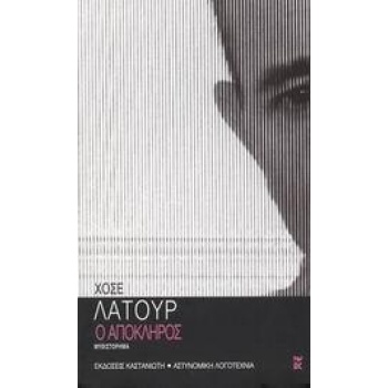 Ο ΑΠΟΚΛΗΡΟΣ