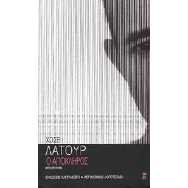 Ο ΑΠΟΚΛΗΡΟΣ
