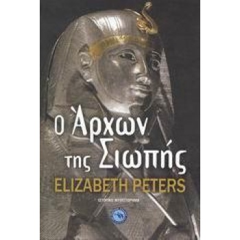 Ο ΑΡΧΩΝ ΤΗΣ ΣΙΩΠΗΣ