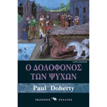 Ο ΔΟΛΟΦΟΝΟΣ ΤΩΝ ΨΥΧΩΝ