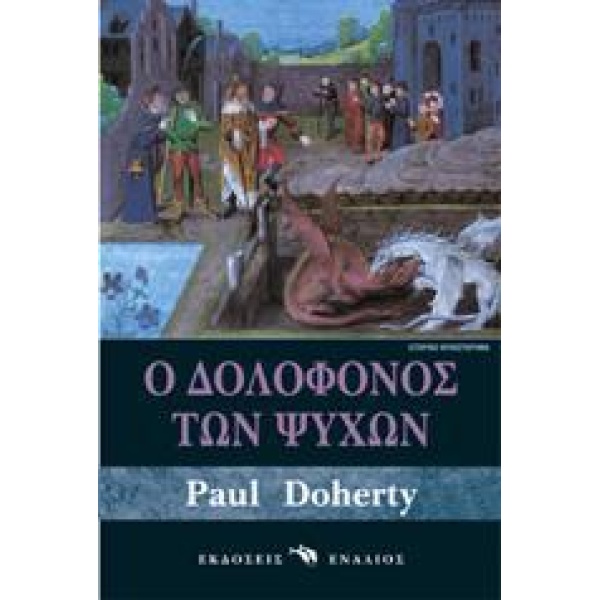 Ο ΔΟΛΟΦΟΝΟΣ ΤΩΝ ΨΥΧΩΝ