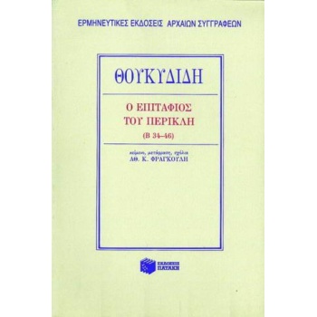 Ο ΕΠΙΤΑΦΙΟΣ ΤΟΥ ΠΕΡΙΚΛΗ - ΤΟΜΟΣ: 14