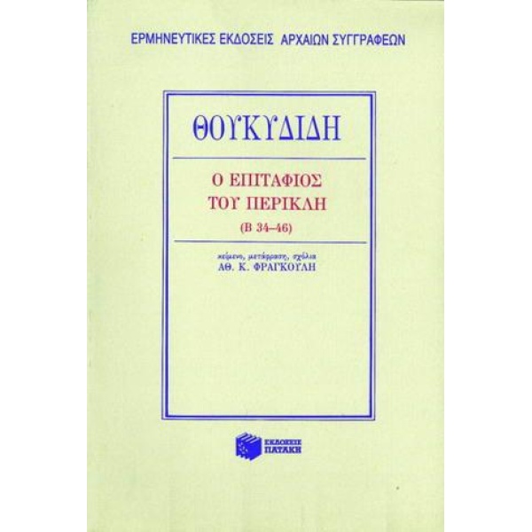 Ο ΕΠΙΤΑΦΙΟΣ ΤΟΥ ΠΕΡΙΚΛΗ - ΤΟΜΟΣ: 14