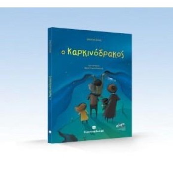 Ο ΚΑΡΚΙΝΟΔΡΑΚΟΣ