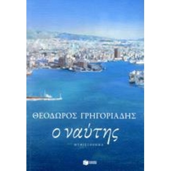 Ο ΝΑΥΤΗΣ
