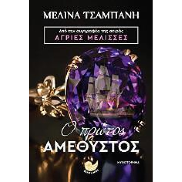 Ο ΠΡΩΤΟΣ ΑΜΕΘΥΣΤΟΣ
