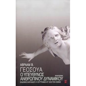 Ο ΥΠΕΥΘΥΝΟΣ ΑΝΘΡΩΠΙΝΟΥ ΔΥΝΑΜΙΚΟΥ