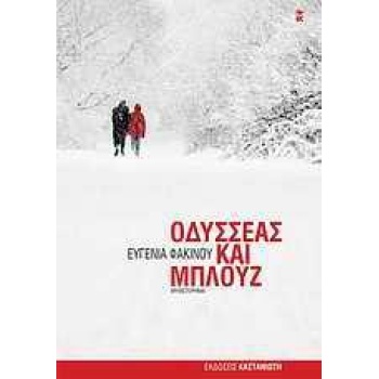 ΟΔΥΣΣΕΑΣ ΚΑΙ ΜΠΛΟΥΖ