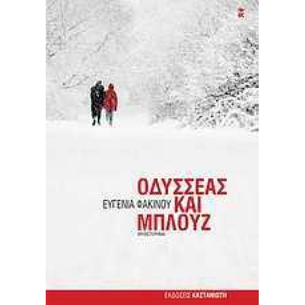 ΟΔΥΣΣΕΑΣ ΚΑΙ ΜΠΛΟΥΖ