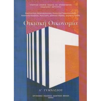 ΟΙΚΙΑΚΗ ΟΙΚΟΝΟΜΙΑ Α ΓΥΜΝΑΣΙΟΥ