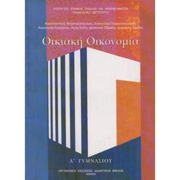 ΟΙΚΙΑΚΗ ΟΙΚΟΝΟΜΙΑ Α ΓΥΜΝΑΣΙΟΥ
