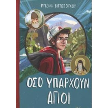 ΟΣΟ ΥΠΑΡΧΟΥΝ ΑΓΙΟΙ