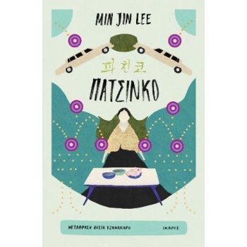 ΠΑΤΣΙΝΚΟ - LEE MIN JIN