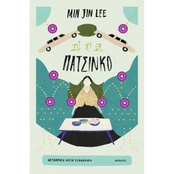 ΠΑΤΣΙΝΚΟ - LEE MIN JIN