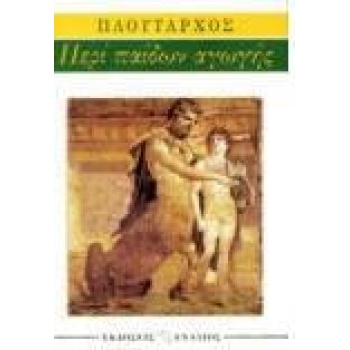 ΠΕΡΙ ΠΑΙΔΩΝ ΑΓΩΓΗΣ