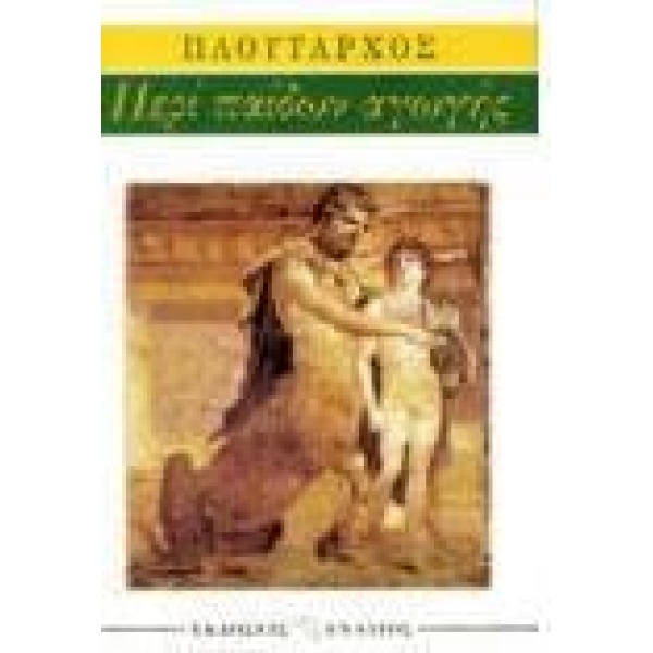 ΠΕΡΙ ΠΑΙΔΩΝ ΑΓΩΓΗΣ